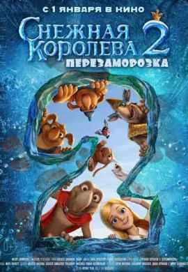 Снежная королева 2: Перезаморозка
