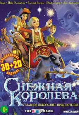 Снежная королева