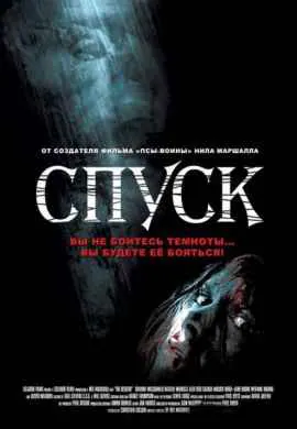 Спуск