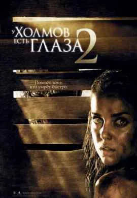 У холмов есть глаза 2