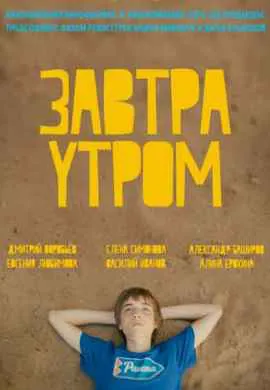 Завтра утром