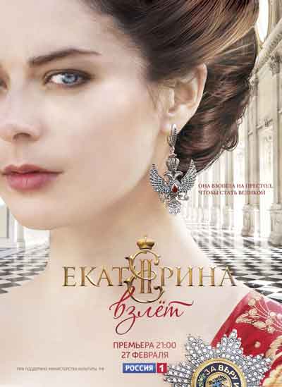 Екатерина. Взлет Екатерина. Взлет