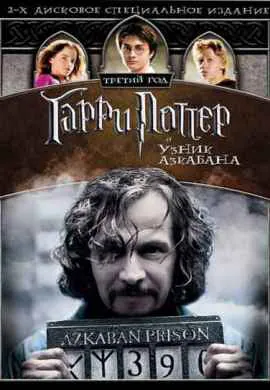 Гарри Поттер и узник Азкабана