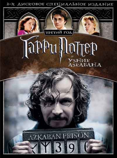 Гарри Поттер и узник Азкабана Гарри Поттер и узник Азкабана