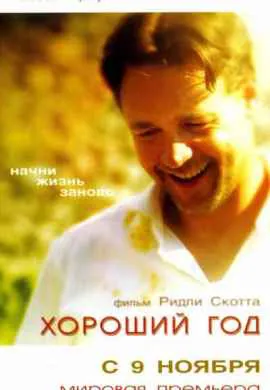 Хороший год
