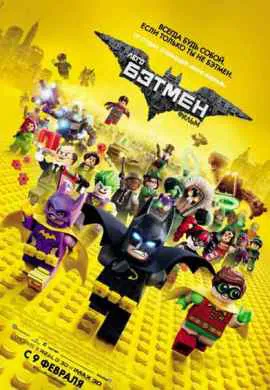 Лего Фильм: Бэтмен