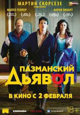 Пазманский дьявол