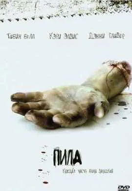 Пила: Игра на выживание