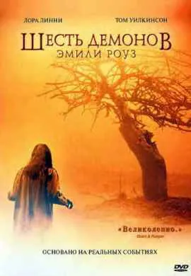 Шесть демонов Эмили Роуз