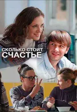 Сколько стоит счастье