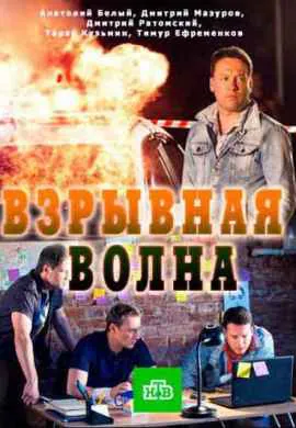 Взрывная волна
