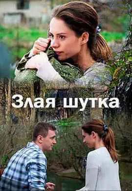 Злая шутка