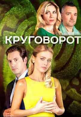 Круговорот