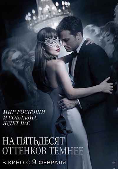 На 50 оттенков темнее На 50 оттенков темнее