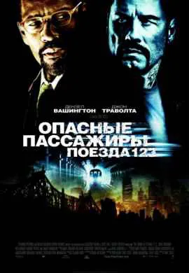Опасные пассажиры поезда 123