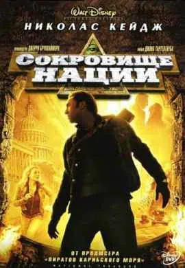 Сокровище нации