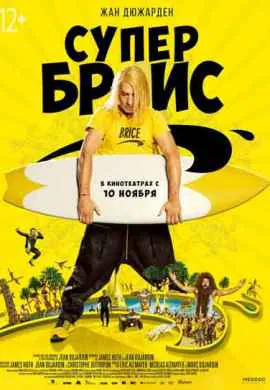 Супер Брис