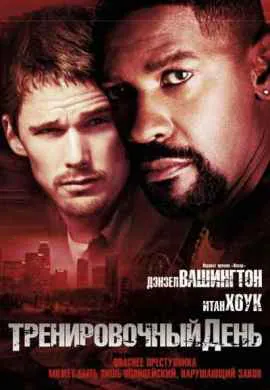 Тренировочный день Тренировочный день