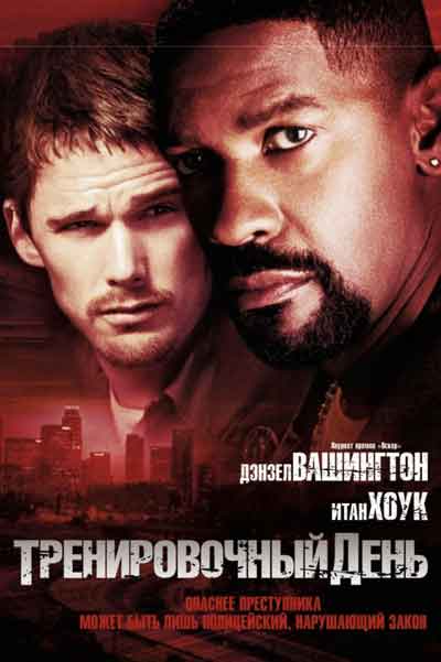 Тренировочный день Тренировочный день