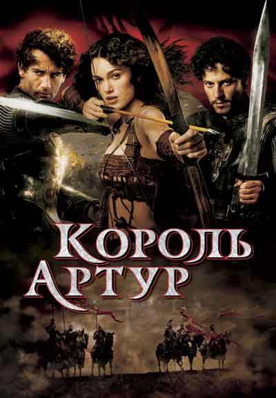 Король Артур Король Артур