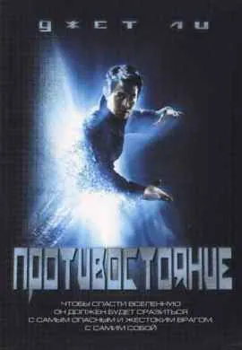 Противостояние