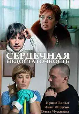 Сердечная недостаточность