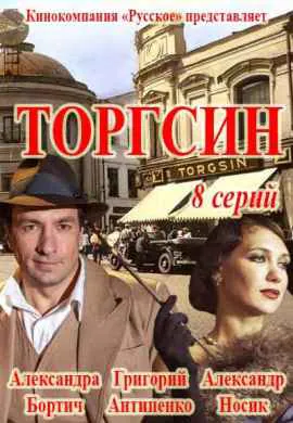 Торгсин