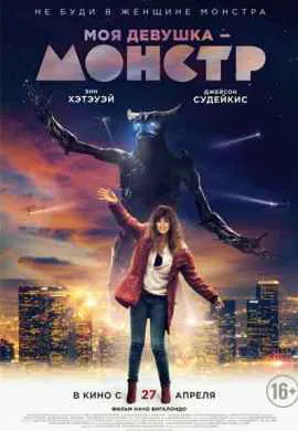Моя девушка монстр