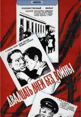 Двадцать дней без войны