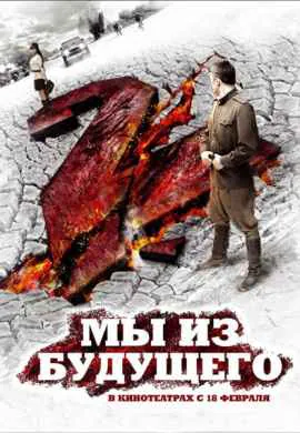 Мы из будущего 2