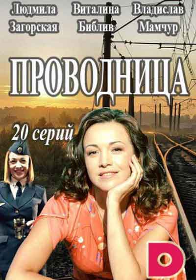 Проводница Проводница