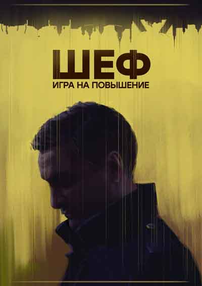 Шеф. Игра на повышение Шеф. Игра на повышение