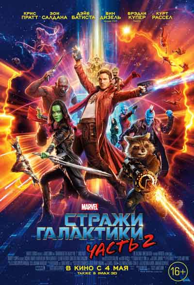 Стражи Галактики 2 Стражи Галактики 2