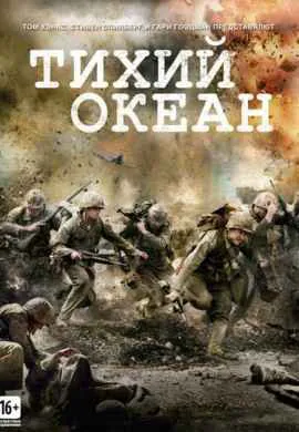 Тихий океан