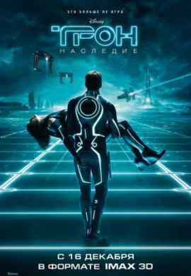 ТРОН: Наследие