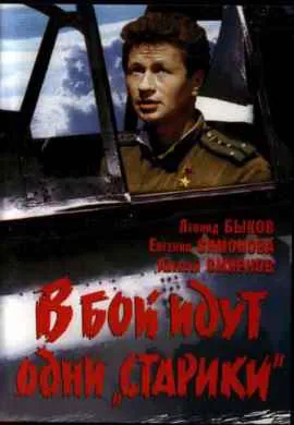 В бой идут одни старики