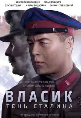 Власик. Тень Сталина