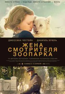 Жена смотрителя зоопарка