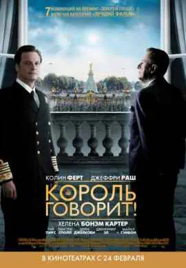 Король говорит