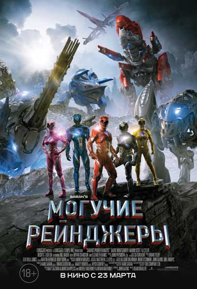 Могучие рейнджеры Могучие рейнджеры