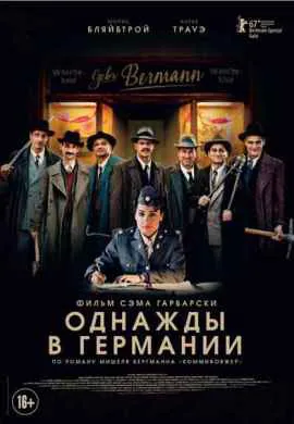 Однажды в Германии