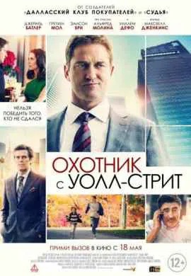 Охотник с Уолл-стрит Охотник с Уолл-стрит