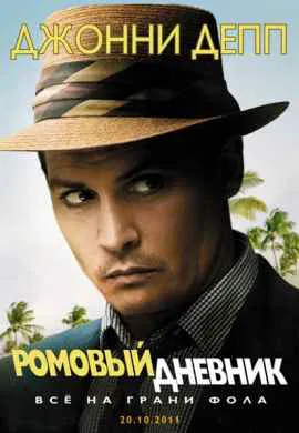 Ромовый дневник