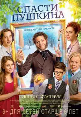 Спасти Пушкина