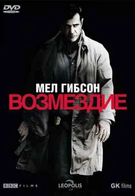 Возмездие Возмездие