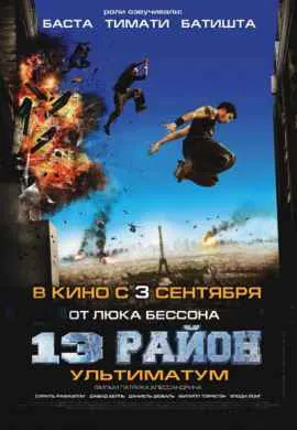 13-й район: Ультиматум
