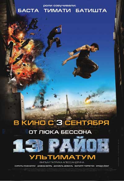 13-й район: Ультиматум 13-й район: Ультиматум