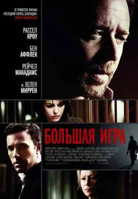 Большая игра