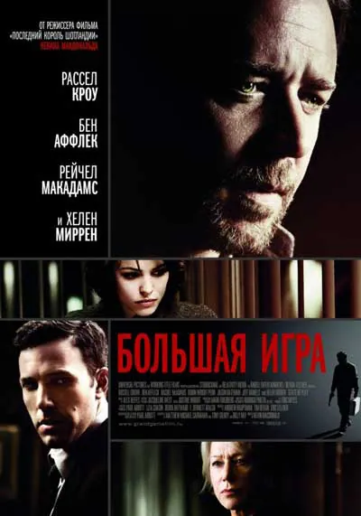 Большая игра Большая игра