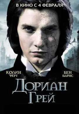 Дориан Грей
